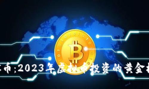 USC币：2023年虚拟币投资的黄金机会