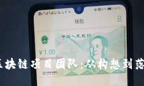2023年最新区块链项目团队：从构想到落地的成功之路