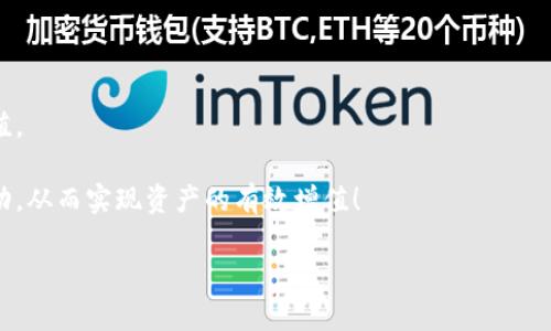   tpWallet空投币交易：如何利用空投实现资产增值的全面指南 / 

 guanjianci tpWallet, 空投, 币交易, 资产增值 /guanjianci 

引言：抓住空投的机会

在数字货币的世界中，空投已经成为一种吸引用户的重要方式。无论是新手还是老手，都能通过空投获得免费的数字货币。这种方式不仅让用户可以享受新币的乐趣，更是实现资产增值的一个重要途径。而在众多数字钱包中，tpWallet凭借其独特的功能以及用户友好的界面，成为了许多投资者的首选。因此，今天我们将深入探讨tpWallet的空投币交易，教您如何利用这一平台实现资产的最大化增值。

什么是空投？

空投（Airdrop）是一种区块链项目向用户免费分发代币的方式。通常，项目方会通过空投增加其代币的流通性，吸引更多用户参与。在参与空投之前，用户需要将自己的钱包地址登记，这样，项目方便能将代币直接发送到用户的钱包中。

空投不仅让用户能够获得新币的机会，还能通过项目的推广，增强对该项目的关注度。很多项目在推出初期会进行空投活动，因此掌握空投的信息和技巧对于想要在数字货币交易中获利的用户至关重要。

tpWallet的优势

tpWallet是一款极具用户友好的数字钱包。它不仅支持多种币种的存储与交易，还提供了丰富的空投信息。以下是tpWallet的几个主要优势：

ul
    li多币种支持：tpWallet支持主流的数字货币和许多新兴的代币。这使得用户可以在同一平台上管理多种资产，方便快捷。/li
    li用户友好的界面：tpWallet拥有简单直观的用户界面，确保每一位用户都能轻松上手，无需深入了解复杂的操作。/li
    li信息及时更新：tpWallet提供最新的空投信息，用户能够及时获取参与机会，抢先一步获得潜在的资产增值。/li
    li安全性高：tpWallet采用先进的加密技术，保证用户的资产安全，让用户在管理数字货币时更安心。/li
/ul

如何参与tpWallet的空投？

参与tpWallet的空投并不复杂，下面是具体的步骤：

ol
    li下载并设置tpWallet：首先，用户需要在手机应用商店下载tpWallet。安装完成后，按照提示进行钱包的设置，包括备份私钥等安全步骤。/li
    li关注空投信息：tpWallet提供了一个专门的空投专区，用户可以在这里浏览最新的空投项目。定期查看这个专区，确保不错过任何机会。/li
    li完成要求：每个空投项目通常都有不同的参与要求。常见的要求包括关注项目的社交媒体、转发信息或加入项目的社群等。确保完成这些步骤。/li
    li提供钱包地址：在完成要求后，用户需要将自己的tpWallet地址提交到空投项目方。确保信息准确无误，以便顺利接收空投的代币。/li
    li等待空投分发：完成上述步骤后，只需耐心等待，项目方会在规定时间内将代币发送到用户的tpWallet中。/li
/ol

空投币的价值与投资策略

虽然空投的代币是免费的，但其潜在的价值不容小觑。市场上很多成功的项目，其空投的代币在上线后通常会出现显著的价格上涨。如何制定有效的投资策略，是每一位投资者需要认真思考的。

以下是一些建议：

ul
    li研究项目背景：在参与空投之前，用户应仔细研究项目的团队背景、技术路线以及社区参与度。一个有潜力的项目通常会有积极活跃的社区和透明的信息。/li
    li分散投资风险：不要把所有的希望寄托在一个空投项目上。可以参与多个空投，这样即使其中一个项目失败，仍有其他项目可能获利。/li
    li长期持有与短期交易结合：根据自己的投资风格，可以选择长期持有有潜力的空投代币，或者选择在短期内交易以获取利润。策略的制定因人而异。/li
/ul

警惕空投骗局

虽然空投是一种获取代币的好方式，但也存在一些诈骗行为。用户在参与空投时，需要保持警惕，避免掉入陷阱。

以下是一些识别骗局的技巧：

ul
    li不提供私钥：任何要求用户提供私钥的空投项目都是不可信的。私钥是用户数字资产的唯一凭证，一定要妥善保管，不可分享。/li
    li警惕高额收益承诺：如果项目宣传其代币会在短时间内使用户获得巨额回报，用户需谨慎对待。高收益往往伴随高风险。/li
    li仔细核实信息：在参与空投前，可以通过网络或社交媒体搜索项目的评论和评价，以确保项目信息的可靠性。/li
/ul

总结：tpWallet与空投的完美结合

tpWallet不仅是一款安全方便的数字货币钱包，它更是用户获取空投、参与币交易的优质平台。通过积极参与空投，用户能在数字货币的世界中挖掘出更多的机会，实现资产的增值。

在这个瞬息万变的市场中，没有任何投资是没有风险的。因此，用户在参与空投和币交易时，需保持谨慎和耐心。希望这篇指南能够帮助你在tpWallet的平台上更好地参与空投活动，从而实现资产的有效增值！

无论是新手还是老手，利用好tpWallet的空投功能，掌握交易策略，都能够为您带来更多的可能。开始您的空投之旅吧！