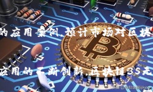 区块链3S通常指的是一种新兴的加密货币或项目。为了提供更为全面的解释，我们可以从以下几个方面进行探讨：

什么是区块链3S
区块链3S是对新一代区块链技术的统称，其中的“3S”可能代表速率（Speed）、安全性（Security）和可扩展性（Scalability）。这些是评估区块链项目成功与否的三个关键因素。通过这三个方面，区块链3S旨在提升交易速度，增强系统的安全性，并允许网络处理更多的事务。

区块链3S的特点
1. **速率**：区块链3S项目通常具备极高的交易处理速度。这意味着用户可以以更快的速度进行交易，有效减少等待时间。

2. **安全性**：安全性是任何区块链项目最重要的特点之一。区块链3S采用了先进的加密技术，以确保用户资产的安全。

3. **可扩展性**：随着用户量的增加，系统必须能承受更高的交易负载。区块链3S项目致力于提升网络的可扩展性，以适应未来的发展需求。

区块链3S的应用场景
区块链3S的应用场景非常广泛，涵盖了金融、供应链、医疗和许多其他行业。以下是一些具体的例子：

1. **金融服务**：通过提高交易速率和安全性，区块链3S可以帮助银行和金融机构减少交易成本，提高效率。

2. **供应链管理**：利用区块链技术，企业可以实时跟踪供应链中的每一个环节，确保数据的透明和可靠。

3. **医疗记录**：区块链3S可以用于存储和分享病患的医疗记录，确保信息的安全性与隐私保护。

区块链3S的未来发展
随着技术的不断进步，区块链3S的前景将更加广阔。未来，更多的企业和个人将意识到其带来的价值，同时也会出现更多的应用案例。预计市场对区块链3S的需求将逐步增加，推动其快速发展。

总结
区块链3S代表着区块链技术的未来方向，其核心在于提高速率、安全性和可扩展性。随着全球对区块链认知的提升，各类应用的不断创新，区块链3S无疑将成为推动行业发展的重要力量。对于投资者和用户来说，把握这一趋势将是未来的重要机会。