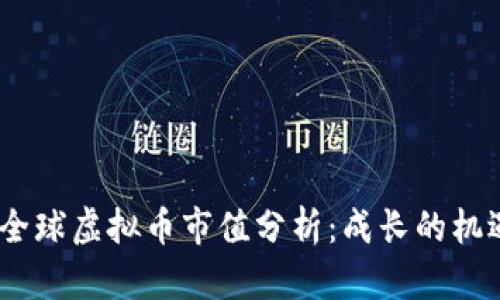 2023年全球虚拟币市值分析：成长的机遇与风险