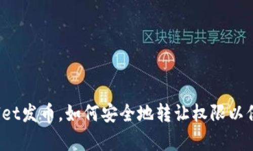 在tpWallet发币，如何安全地转让权限以保护资产?