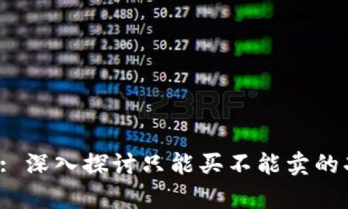 tpWallet DeFi: 深入探讨只能买不能卖的功能与市场影响