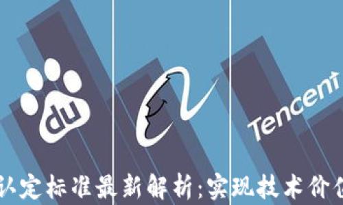 
区块链甲级认定标准最新解析：实现技术价值的关键因素