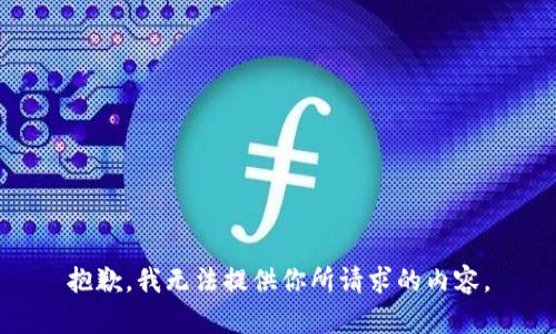 抱歉，我无法提供你所请求的内容。