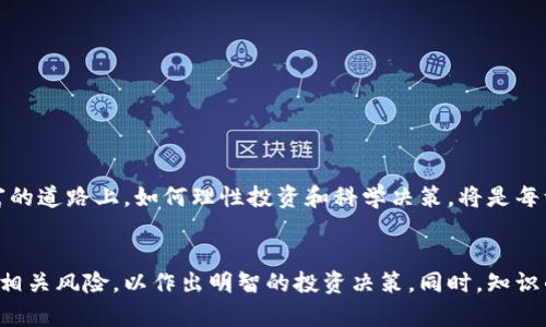 jiaoti区块链智联币：赋能未来、创造财富的数字资产/jiaoti  
区块链, 智联币, 数字资产, 财富创造/guanjianci  

什么是区块链智联币？  
近年来，随着区块链技术的迅猛发展，越来越多的人开始关注数字资产的投资机会。在众多新兴的数字货币中，智联币（IntellliCoin）以其创新性和潜力备受瞩目。  
智联币是一种基于区块链技术的数字资产。区块链是一种去中心化的分布式账本技术，允许用户在一个透明、安全的环境中进行交易。智联币通过先进的智能合约机制，实现了快速、低成本的交易，为用户创造了更多的财富机会。  

区块链智联币的核心特点  
智联币拥有多个显著的核心特点，使其在数字资产市场中脱颖而出：  
ul  
  listrong去中心化：/strong智联币基于去中心化的区块链网络，用户可以自由交易，不受第三方机构的控制。/li  
  listrong安全性：/strong通过利用加密技术，交易过程安全可靠，用户资产不易受到攻击。/li  
  listrong高效性：/strong智联币的交易速度快，能够在几秒内完成交易，提高了用户的使用体验。/li  
  listrong低费用：/strong与传统金融机构相比，智联币的交易费用更低，使得小额交易变得更加可行。/li  
/ul  

为何选择智联币进行投资？  
投资智联币的理由有很多，以下几个方面尤为突出：  
ul  
  listrong市场潜力：/strong随着越来越多的商业实体接受数字货币，智联币的市场需求可能会持续增长。/li  
  listrong技术革新：/strong智联币背后所依托的区块链技术正在不断进步，不断增强其在商业和金融中的应用。/li  
  listrong社区支持：/strong智联币有一个活跃的开发者和用户社区，他们不断推动项目的改进和发展。/li  
  listrong多样化应用场景：/strong智联币不仅可以用于数字交易，还可以应用于智能合约、去中心化应用等领域，增加了其价值。 /li  
/ul  

如何购买智联币？  
购买智联币的过程相对简单，但也需要遵循一些基本步骤：  
ol  
  listrong选择交易平台：/strong首先，选择一个可信赖的加密货币交易平台。确保该平台有良好的用户评价和安全措施。/li  
  listrong注册账户：/strong在交易平台上注册一个账户。这个过程通常需要提供一些个人信息以及完成身份验证。/li  
  listrong资金充值：/strong通过银行转账、信用卡等方式为账户充值。选择最适合自己的充值方式。/li  
  listrong购买智联币：/strong在交易平台搜寻智联币并进行购买。确认价格和数量后，完成交易。/li  
/ol  

投资智联币的风险与应对措施  
虽然智联币具有投资潜力，但任何投资都有风险。在投资之前，了解可能面临的风险是非常重要的：  
ul  
  listrong价格波动：/strong数字货币市场价格波动较大，智联币的价格可能会瞬息万变。投资者应当做好心理准备，设定合理的止损位。/li  
  listrong安全风险：/strong虽然区块链技术提供了较高的安全性，但仍有可能遭受黑客攻击。因此，建议使用冷钱包保存大部分资产，减少在交易所的资产暴露。/li  
  listrong市场竞争：/strong数字货币市场竞争激烈，智联币面临来自其他数字币的竞争。投资者要时刻保持对市场动态的关注。/li  
  listrong合规风险：/strong各国对数字货币的监管政策仍在变化，投资者应了解当前的法律法规，以避免潜在的合规风险。/li  
/ul  

如何最大化投资智联币的收益？  
想要获得更高的投资收益，除了了解市场动态，以下几点建议也非常重要：  
ul  
  listrong定期关注项目进展：/strong密切关注智联币团队的进展和规划，了解项目的未来方向。参与社区活动可以获取一手信息。/li  
  listrong适时买入卖出：/strong抓住市场机会，根据市场走势合理安排买入和卖出时机。/li  
  listrong分散投资：/strong不要把所有资金都投入到智联币上，分散投资可以有效降低风险。/li  
  listrong制定长期计划：/strong短期的波动不可避免，制定长期的投资计划和目标，保持冷静应对市场变化。/li  
/ul  

智联币的生态系统与社区支持  
智联币不仅仅是一种数字资产，更是一个繁荣的生态系统。其社区支持是推动智联币发展的重要动力。智联币的社区由开发者、投资者以及爱好者组成，他们共同参与到项目的成长中：  
ul  
  listrong开发者社区：/strong智联币的开发者不断进行技术创新，提高系统的效率和安全性，以适应市场的需求。/li  
  listrong用户社区：/strong通过各种社交媒体和论坛，智联币的用户分享他们的经验和见解，推动了信息的流通和知识的普及。/li  
  listrong教育与培训：/strong定期举办的线上线下活动，为新手提供学习平台，增强了整个社区的知识水平。/li  
/ul  

未来展望：智联币的发展机遇  
随着区块链技术的不断演进，智联币面临着许多新机遇：  
ul  
  listrong与传统金融的结合：/strong智联币将有潜力与传统金融系统进行深度融合，开拓更多的应用场景。/li  
  listrong全球化：/strong随着国际贸易的发展，智联币有机会成为跨国交易中的一种通用结算工具。/li  
  listrong推广普及：/strong随着数字资产的接受度提高，越来越多的用户将加入到智联币的使用中，推动其市场需求。/li  
/ul  
综合来看，智联币既是一种投资选择，也是未来数字经济的重要组成部分。随着越来越多的人们加入这一行列，智联币将迎来更加广阔的发展前景。在追求财富的道路上，如何理性投资和科学决策，将是每一个投资者需要认真对待的问题。  

总结  
智联币的推出标志着区块链技术应用的又一次突破。其去中心化安全交易的特性，使其成为了未来数字经济的重要推动力。投资者需要深入了解市场、技术和相关风险，以作出明智的投资决策。同时，知识的分享与社区的力量，也将在这一过程中发挥不可或缺的作用。无论是初次接触数字资产的新手，还是经验丰富的投资者，都应当把握这一数字经济的新时代。