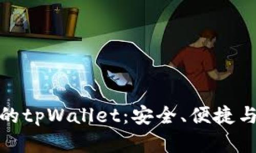 全面解析电脑版的tpWallet：安全、便捷与功能的完美结合