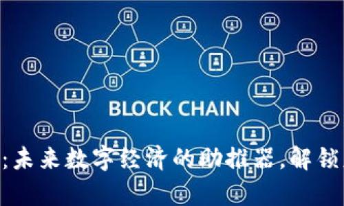 UKG虚拟币：未来数字经济的助推器，解锁财富新机遇