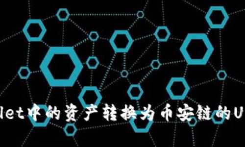 如何将tpWallet中的资产转换为币安链的USDT：详细指南