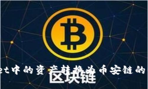 如何将tpWallet中的资产转换为币安链的USDT：详细指南