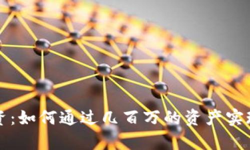 虚拟币投资：如何通过几百万的资产实现财富增长