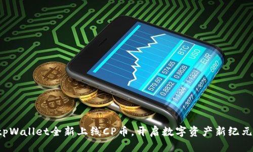 tpWallet全新上线CP币，开启数字资产新纪元！