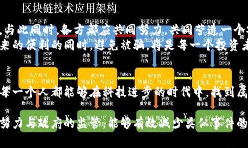 miaoshu泉州区块链诈骗事件最新动态与防范措施分析/miaoshu  
泉州, 区块链, 诈骗事件, 防范措施/guanjianci

引言
随着科技的迅速发展，区块链技术逐渐走进人们的视野。特别是在金融领域，区块链被视为一种潜在的变革力量。然而，随着区块链的普及，诈骗事件也层出不穷，给公众带来了巨大的经济损失和心理恐慌。近年来，泉州地区更是发生了一系列严重的区块链诈骗事件。

泉州区块链诈骗事件概况
在泉州，区块链诈骗事件主要表现为非法发行虚拟货币、伪装投资平台等形式。诈骗分子利用投资者对区块链和数字货币缺乏了解的心理，虚构高收益承诺，诱骗他们参与投资。
例如，在某些情况下，诈骗者建立虚假平台，声称其运营项目具有高回报。结果不但没有人盈利，反而导致投资者的钱财损失殆尽。此外，诈骗分子还通过设立所谓的“矿场”，声称可以获得丰厚的收益，吸引更多人上当。

近期事件回顾
根据最新的报道，泉州近期接连出现了多起区块链诈骗案件。有关部门已经接到多个举报电话。许多受害者在看到高额的回报承诺后，迅速转账，将自己的合法资金投入这些虚假的投资平台。随之而来的是平台关闭，资金消失。
近期的一起案件中，受害者某李先生在社交媒体上看到一个声称能提供每月持续高回报的投资项目。他毫不犹豫地投入了15万元，但没过多久，平台便悄然关闭，经过调查才发现这是一场精心策划的诈骗。

诈骗手法解析
诈骗分子的手法层出不穷，难以防范。他们通常会利用网络社交平台、论坛、微信群等渠道传播虚假信息，营造良好的投资氛围。以下是一些常见的诈骗手法：
ul
    listrong虚假承诺高回报：/strong诈骗分子通常会以高额回报作为诱饵，声称投资可以获得超高收益，吸引投资者上钩。/li
    listrong利用急迫感：/strong他们往往会制造一种紧急感，诱导大家尽快投资，生怕错过良机。/li
    listrong不明来源的“专家”推荐：/strong伪装成业内的“专家”，对项目进行宣传和推荐，增加其可信度，误导投资者。/li
/ul

如何识别区块链诈骗
识别区块链诈骗并不容易，但并不是不可能。以下是一些识别诈骗的建议：
ol
    li对高回报投资要保持怀疑态度。市场上没有任何投资项目可以保证百分之百的回报。/li
    li仔细查看平台的资质和合法性。可以查询是否有相关的监管许可。/li
    li关注项目方的透明度。一个正规的项目通常会有详细的白皮书，介绍项目的运作方式和目标。而诈骗项目往往信息模糊。/li
    li利用互联网搜索相关项目的信息。在熟人圈里或社交媒体传播之前，先行调查；如若有负面评价甚至被举报，就要倍加小心。/li
/ol

防范措施与建议
为了有效防止区块链诈骗，公众需要提高自身的安全意识，采取一些实际的防范措施：
ul
    listrong教育与培训：/strong通过参加一些区块链知识普及活动，学习相关的金融知识，增强自己的识别能力。/li
    listrong使用安全工具：/strong利用网络安全软件，保持警惕，定期检查自己的网络安全。/li
    listrong冷静对待虚拟货币投资：/strong对于感兴趣的投资项目，保持谨慎态度，要做到心中有数。/li
/ul

政府与组织的应对措施
面对频繁的区块链诈骗事件，政府和相关监管机构采取了多种措施。包括加大对虚拟货币投资平台的监管力度，完善法律法规，提升公众的防范意识。
同时，希望通过更为严厉的法律手段来打击诈骗活动，确保投资者的合法权益得到保护。为了提高公众素养，组织开展了多场关于区块链知识的普及讲座与宣传活动。

结论
泉州区块链诈骗事件对社会和个人造成了严峻挑战。投资者们应提高警惕，不盲目投资，增强自身的防范意识。与此同时，各方都应共同努力，共同营造一个安全稳定的投资环境。
未来，随着科技的进一步发展，区块链作为新兴科技将会继续被广泛应用于各个领域。如何在享受这项技术带来的便利的同时，避免被骗，将是每一个投资者都需认真考虑的问题。

后记
生活中无处不在的信息流动，要想在这个数字化时代立于不败之地，唯有通过不断学习和对刷新的认知。希望每一个人都能够在科技进步的时代中，找到属于自己的投资之路，同时保持警惕，远离诈骗风险。

泉州的区块链诈骗事件给我们敲响了警钟。在追求收益的同时，我们需要时刻保持警惕。相信通过大家的共同努力与政府的监管，能够有效减少类似事件的发生。