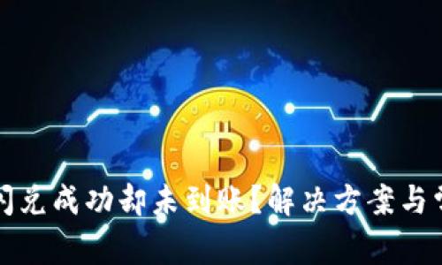 TP币安钱包闪兑成功却未到账？解决方案与常见问题解析