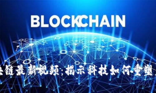 探索雅虎区块链最新视频：揭示科技如何重塑未来金融格局