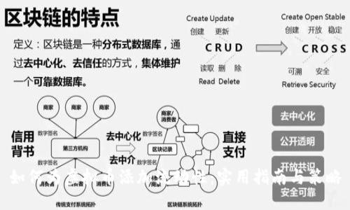 如何为虚拟币添加流动性：实用指南与策略