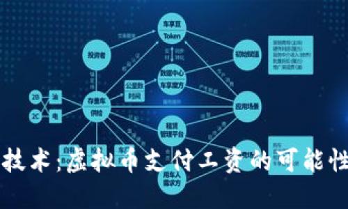 区块链技术：虚拟币支付工资的可能性与现实