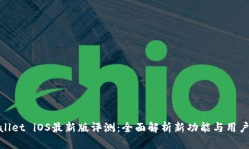 tpWallet iOS最新版评测：全面解析新功能与用户体验