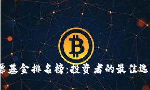 2023年区块链股票基金排名榜：投资者的最佳选择与具体成果分析