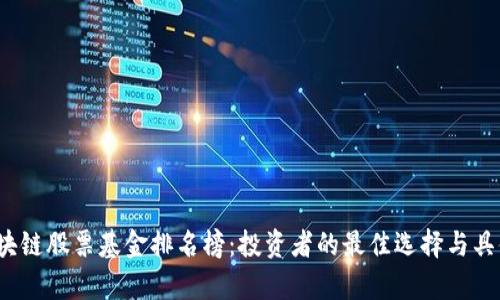 2023年区块链股票基金排名榜：投资者的最佳选择与具体成果分析