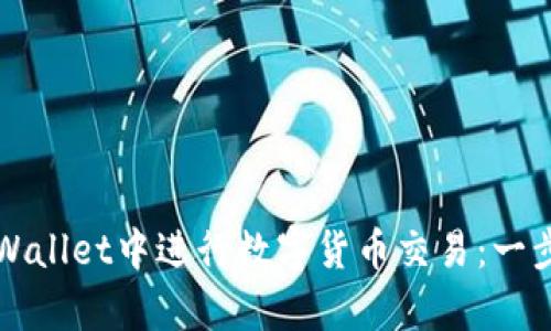 如何在tpWallet中进行数字货币交易：一步一步指导