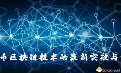 2023年比特币区块链技术的最新突破与价格走势分析