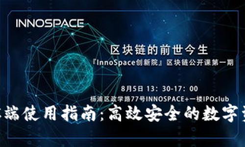 tpWallet PC端使用指南：高效安全的数字资产管理工具