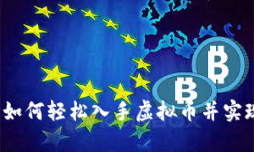 新手指南：如何轻松入手虚拟币并实现财富增长