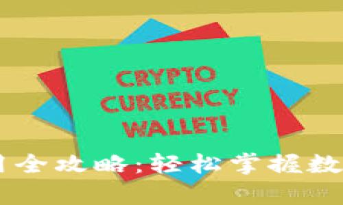 tpWallet软件使用全攻略：轻松掌握数字货币管理与交易