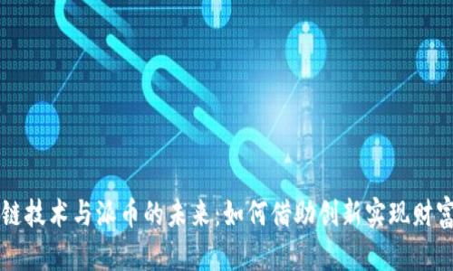 区块链技术与派币的未来：如何借助创新实现财富增长