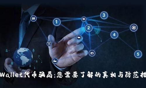 tpWallet代币骗局：您需要了解的真相与防范措施

