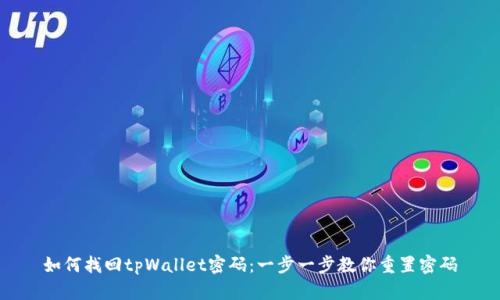 如何找回tpWallet密码：一步一步教你重置密码