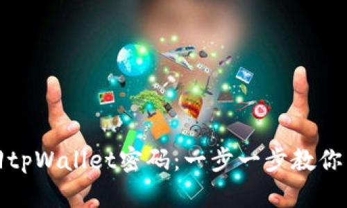 如何找回tpWallet密码：一步一步教你重置密码