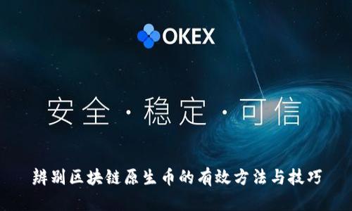 辨别区块链原生币的有效方法与技巧