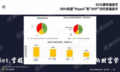 tpWallet：掌握数字资产的新时代，提升您的财富管理能力