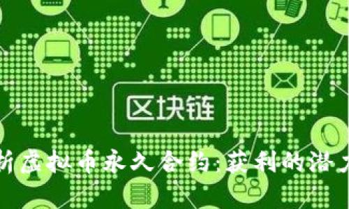 深度解析虚拟币永久合约：获利的潜力与风险