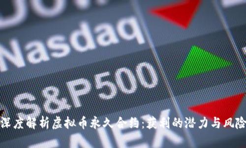 深度解析虚拟币永久合约：获利的潜力与风险