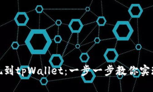 如何从欧易提现到tpWallet：一步一步教你实现快速安全转账