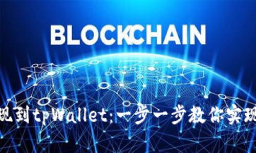 如何从欧易提现到tpWallet：一步一步教你实现快速安全转账