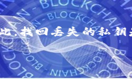 在数字资产管理中，私钥是一个非常重要的概念。私钥用于访问和管理你的加密货币资产。因此，找回丢失的私钥是非常关键的。在这里，我们将讨论如何找回 tpWallet 的私钥，提供一些实用的建议和步骤。

### 如何找回 tpWallet 的私钥：全方位指南