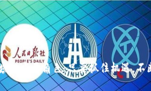 探索微软区块链服务支持的数字货币及其应用前景

区块链服务, 微软数字货币, 加密资产, 区块链应用/guanjianci

引言

近年来，区块链技术的快速发展为各行各业带来了新的机遇。作为科技产业的领军者，微软在区块链领域的创新和探索引人瞩目。微软的区块链服务为开发者提供了一系列工具和平台，助力他们构建和管理区块链应用。这一服务不仅支持多种数字货币的交易和管理，还为使用这些资产的企业创造了新价值。在本文中，我们将深入探讨微软区块链服务所支持的数字货币，以及它们的具体应用前景。


微软区块链服务概述

微软的区块链服务主要通过Azure平台提供。Azure区块链服务是一个由云计算支持的区块链平台，允许企业和开发者轻松创建、管理和运营区块链网络。Azure区块链服务集成了多种区块链框架，包括以太坊、Hyperledger Fabric等，使得开发者能够选择最适合自己需求的技术栈。


支持的数字货币

微软的区块链服务支持多种数字货币，包括但不限于以下几种：


h41. 比特币（Bitcoin, BTC）/h4

比特币是全球最知名和使用最广泛的数字货币。其强大的去中心化特性使其成为了数字资产的代名词。微软通过Azure平台支持比特币的支付和交易，为企业提供了将比特币整合到其商业流程中的可能性。对许多企业而言，接受比特币作为支付手段可以拓展客户基础，并提高交易的灵活性。


h42. 以太坊（Ethereum, ETH）/h4

作为一个开放式区块链平台，以太坊不仅支持数字货币的交易，还提供了智能合约功能。微软的区块链服务通过Azure智能合约环境，帮助开发者创建去中心化应用（DApps）。以太坊的灵活性和强大功能，使得开发者能够在区块链上构建各种复杂的应用场景。


h43. 莱特币（Litecoin, LTC）/h4

莱特币是由比特币的创始人之一查理·李于2011年推出的。其交易速度相对比特币更快，且交易费用更低。微额支付和小额交易在公司的应用场景中逐渐增多，因此莱特币在某些特定领域展现出巨大的潜力。


h44. 瑞波币（Ripple, XRP）/h4

瑞波币旨在为全球金融交易提供快速且低成本的解决方案。微软支持瑞波的支付网络，使金融机构能够实时进行跨境交易。通过微软的区块链服务，金融服务业可以利用瑞波币提高运营效率，降低核算成本。


微软区块链服务的优势

微软的区块链服务拥有诸多优势，使其在市场中占据了一席之地：


h41. 高度安全性/h4

微软Azure平台具备强大的安全保障措施，确保用户数据和交易的安全性。其多层防火墙和高级加密技术为区块链应用提供了可靠的保护。这一特点尤为重要，因为金融交易和敏感数据的安全性直接关系到企业的声誉和客户信任。


h42. 快速部署/h4

使用Azure区块链服务，企业可以快速启动其区块链项目。借助预建模板和标准化接口，开发者可以迅速构建和部署应用。这种高效性大大减少了市场响应时间，使得企业能够在竞争中抢占先机。


h43. 可扩展性/h4

微软的区块链服务支持企业根据业务需求灵活扩展其区块链网络。无论是处理数千笔交易还是数百万笔交易，Azure都能够提供足够的计算资源和存储能力。企业无须担心网络拥堵或性能下降，从而能够专注于业务发展。


h44. 与现有系统的集成/h4

微软区块链服务能与企业的现有系统进行无缝集成。通过API接口和SDK，企业可以将区块链应用与现有的CRM、ERP系统连接，实现数据的互通与共享。这种集成能力使得企业能够灵活调整其工作流程，业务运营效率。


微软区块链应用实例

随着区块链技术的发展，越来越多的企业开始利用微软的区块链服务来提升业务表现。以下是一些成功的应用案例：


h41. 供应链管理/h4

某大型零售商使用微软的区块链服务跟踪其全球供应链的每个环节。从产品的源头到消费者手中，区块链提供了全程透明。通过智能合约，零售商能够自动化处理付款和验收、并提高对供应链问题的响应速度。此举显著降低了运营成本，增强了客户信任。


h42. 金融交易/h4

一家国际银行利用微软区块链服务改善跨境支付业务。传统跨境交易需要数天时间，而通过瑞波币和Azure平台，交易时间缩短至几秒。该银行不仅提高了客户满意度，还显著降低了交易成本，了其运营模式。


h43. 版权保护/h4

在音乐和影视行业，版权问题曾是一个棘手的挑战。某内容创作者使用微软的区块链服务来创建数字艺术作品的所有权记录。每一次作品的交易和使用都被记录在区块链上，确保了知识产权的安全。这种方式不仅保护了创作者的权益，也为用户提供了更加透明的购买体验。


未来展望

微软区块链服务的发展潜力巨大。随着数字货币和区块链应用的普及，企业对这一技术的需求将不断上升。微软计划进一步增强其区块链平台的功能，提供更加灵活和高效的解决方案。对于中小企业而言，区块链服务的普及意味着更多的商业机会和更低的创新门槛。


结论

微软的区块链服务为数字货币的应用打开了新的视野。通过支持多种数字货币，企业可以利用这一技术提升运营效率，商业模式。随着区块链技术的不断成熟，微软将继续扮演这一领域的重要角色。只要抓住机遇，不断学习和适应，企业就能在这个变化迅速的市场中立于不败之地。
