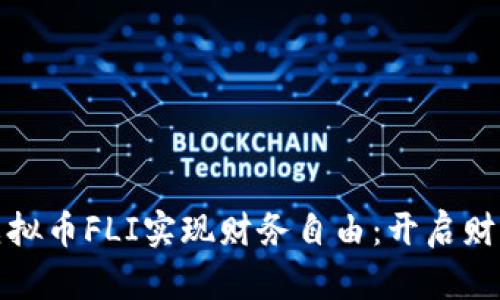 如何通过虚拟币FLI实现财务自由：开启财富增长之路