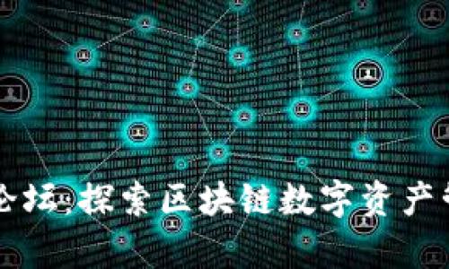 tpWallet官网论坛：探索区块链数字资产管理的最佳实践