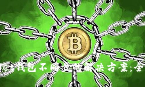 tpWallet钱包不同步的解决方案：全面指南