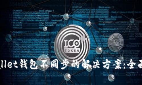 tpWallet钱包不同步的解决方案：全面指南
