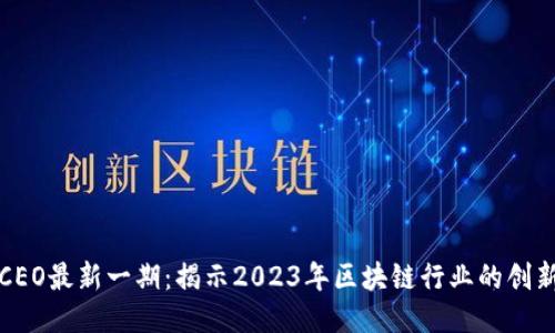 区块链CEO最新一期：揭示2023年区块链行业的创新与机遇