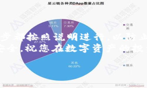 将tpWallet转入猪币的步骤可以分为几个简单的部分。以下是详细的指导，希望可以帮助您顺利完成转账。

第一步：准备工作
在开始之前，您需要确保以下几点：
ul
    li您已经在tpWallet中拥有一定数量的数字资产，如以太坊（ETH）或其他支持的币种。/li
    li您已经在一个支持猪币（PigCoin）交易的平台上注册并完成验证。/li
    li您已经将该交易平台与您的tpWallet进行了绑定，确保资金可以顺利转移。/li
/ul

第二步：获取猪币的存款地址
在转账之前，您需要获取猪币在交易平台上的存款地址。请按照以下步骤：
ol
    li登录到您注册的交易平台。/li
    li找到“钱包”或“资产管理”一栏。/li
    li找到猪币（PigCoin）并点击“存款”或“充值”按钮。/li
    li系统会生成一个唯一的存款地址，这是您需要输入到tpWallet中的地址。/li
/ol

第三步：打开tpWallet
现在，您需要打开您的tpWallet应用：
ol
    li确保您的钱包是更新到最新版本。/li
    li输入您的密码，打开钱包。/li
/ol

第四步：进行转账
接下来，您可以进行转账了。请遵循以下步骤：
ol
    li在tpWallet界面，找到“发送”或“转账”选项。/li
    li在“接收地址”处粘贴您刚才复制的猪币存款地址。/li
    li输入您希望转账的金额。请注意，确保金额在您的可用范围内。/li
    li确认信息无误后，点击“发送”或“确认”按钮。/li
/ol

第五步：等待确认
一旦您提交转账请求，您需要等待交易获得确认。这一步通常需要一些时间，具体时间取决于区块链的网络拥堵情况。您可以在tpWallet中查看交易状态。

第六步：查看交易状态
在发送后，您可以在交易平台的猪币钱包中查看到您的存款。当交易得到确认后，资金将会在您的账户中显示。通常，您可以在钱包页面找到余额更新记录。

可能出现的问题及解决方法
在进行转账的过程中，可能会遇到一些问题。以下是一些可能出现的问题以及相应的解决方案：
ul
    listrong转账未到账：/strong请确认您输入的存款地址是否正确。您可以通过交易哈希在区块链浏览器中查询您的交易。/li
    listrong手续费问题：/strong请注意，转账过程中会产生一定的手续费，确保您的账户有充足的余额以支付这些费用。/li
    listrong网络延迟：/strong在区块链网络拥堵时，交易时间可能会延长。您可以通过观察网络状态来判断。/li
/ul

总结
通过以上步骤，您应该能够顺利将tpWallet中的资金转入猪币。整个过程需要一些耐心，确保每一步都按照说明进行，以防止任何错误。如果您对转账过程有任何疑问，建议查阅相关的社区论坛或联系交易平台的客户支持。
了解如何安全地进行数字货币的转账是每个投资者都需要掌握的技能。保持警惕，确保您的信息安全，祝您在数字资产的投资中获得成功。

希望这些信息能帮到您！如有其他问题，欢迎随时提问。