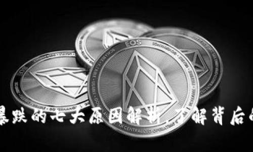 区块链币价暴跌的七大原因解析，了解背后的深层次因素