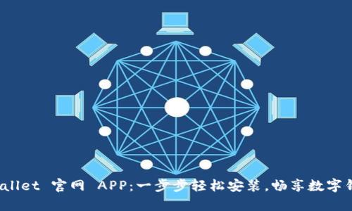 下载 tpWallet 官网 APP：一步步轻松安装，畅享数字钱包新体验