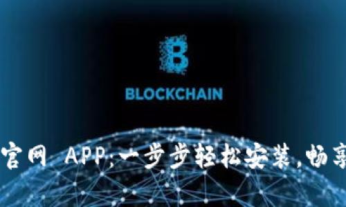 下载 tpWallet 官网 APP：一步步轻松安装，畅享数字钱包新体验